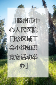 滕州市中心人民医院门诊区域工会小组知识竞赛活动举办
