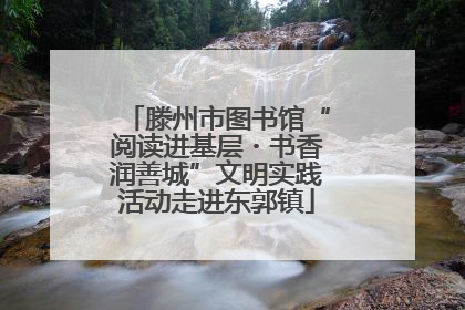 滕州市图书馆“阅读进基层・书香润善城”文明实践活动走进东郭镇