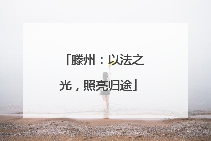 滕州：以法之光，照亮归途