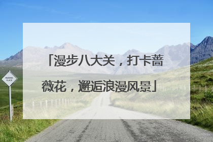漫步八大关，打卡蔷薇花，邂逅浪漫风景