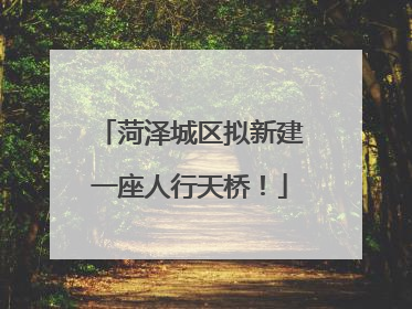 菏泽城区拟新建一座人行天桥！