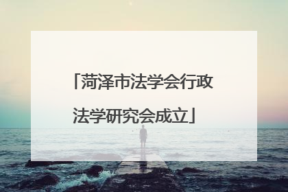 菏泽市法学会行政法学研究会成立