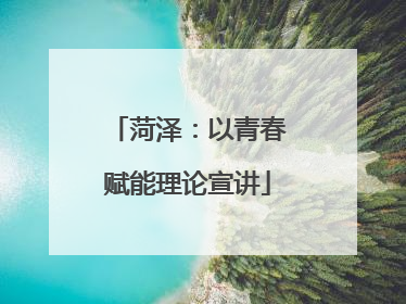 菏泽：以青春赋能理论宣讲