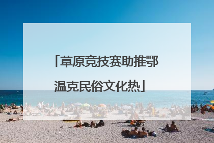 草原竞技赛助推鄂温克民俗文化热