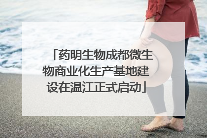 药明生物成都微生物商业化生产基地建设在温江正式启动