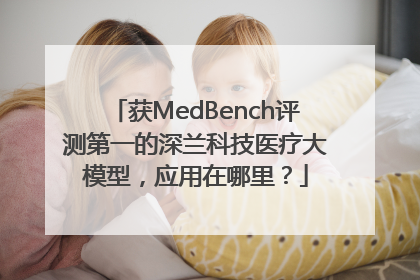 获MedBench评测第一的深兰科技医疗大模型，应用在哪里？