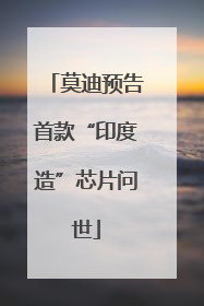 莫迪预告首款“印度造”芯片问世