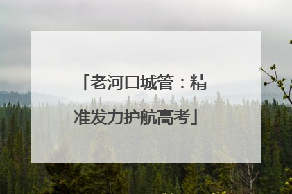 老河口城管：精准发力护航高考