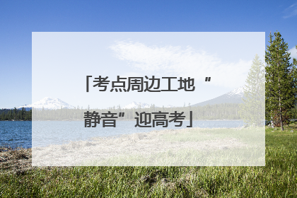 考点周边工地“静音”迎高考