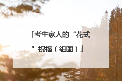 考生家人的“花式”祝福（组图）