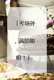考场外，满是期盼！
