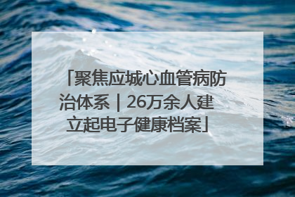 聚焦应城心血管病防治体系｜26万余人建立起电子健康档案