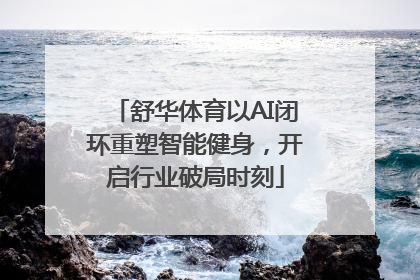 舒华体育以AI闭环重塑智能健身，开启行业破局时刻