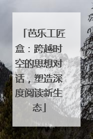 芭乐工匠盒：跨越时空的思想对话，塑造深度阅读新生态