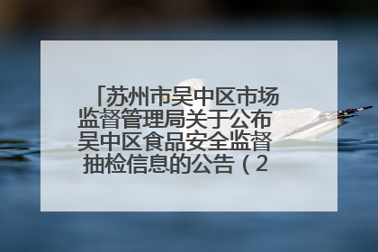 苏州市吴中区市场监督管理局关于公布吴中区食品安全监督抽检信息的公告（2025年第四期）