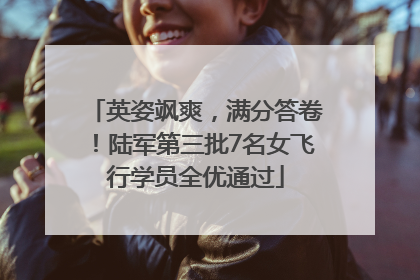 英姿飒爽，满分答卷！陆军第三批7名女飞行学员全优通过