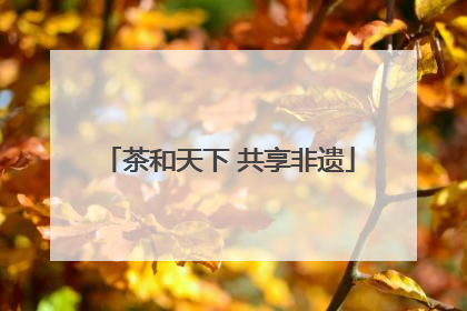 茶和天下 共享非遗