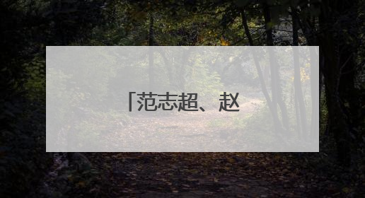 范志超、赵同宾，履新