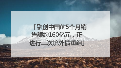 融创中国前5个月销售额约160亿元，正进行二次境外债重组