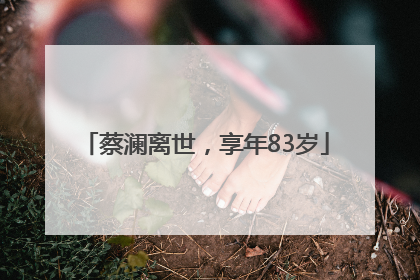 蔡澜离世，享年83岁