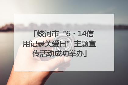 蛟河市“6・14信用记录关爱日”主题宣传活动成功举办