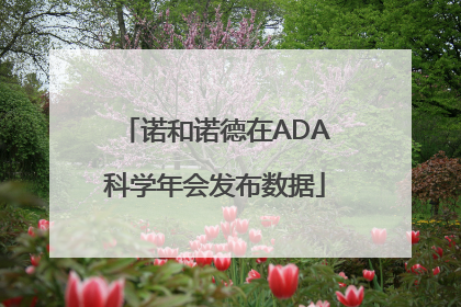 诺和诺德在ADA科学年会发布数据