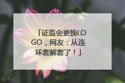 证监会更换LOGO，网友：从连环套解套了！