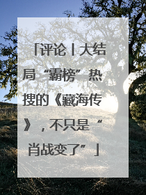 评论丨大结局“霸榜”热搜的《藏海传》，不只是“肖战变了”