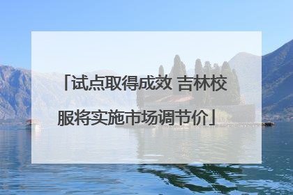 试点取得成效 吉林校服将实施市场调节价