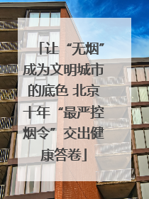 让“无烟”成为文明城市的底色 北京十年“最严控烟令”交出健康答卷