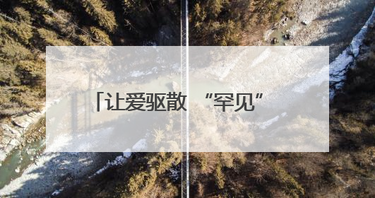 让爱驱散 “罕见” 困境 市慈善总会开展“善助罕见病 让爱不罕见”救助慰问活动
