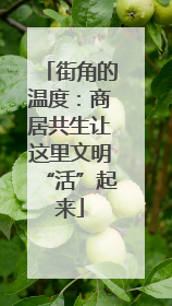 街角的温度：商居共生让这里文明“活”起来