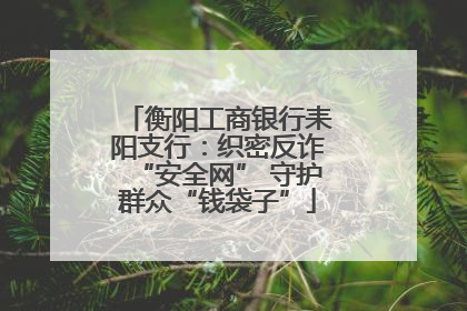衡阳工商银行耒阳支行：织密反诈“安全网” 守护群众“钱袋子”