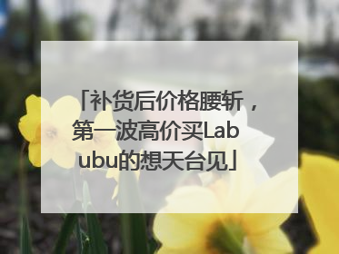 补货后价格腰斩，第一波高价买Labubu的想天台见
