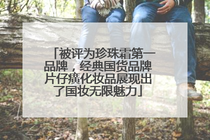 被评为珍珠霜第一品牌，经典国货品牌片仔癀化妆品展现出了国妆无限魅力
