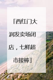 西红门大润发卖场闭店，七鲜超市接棒