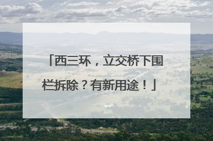 西三环，立交桥下围栏拆除？有新用途！