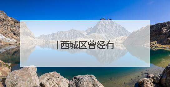 西城区曾经有过这样两座“有故事”的庙宇
