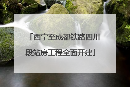 西宁至成都铁路四川段站房工程全面开建