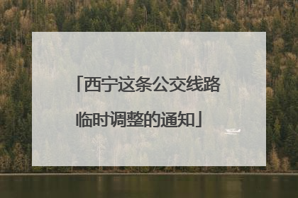 西宁这条公交线路临时调整的通知