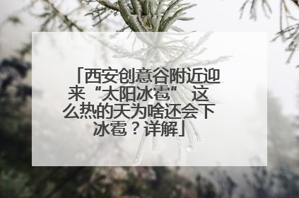 西安创意谷附近迎来“太阳冰雹” 这么热的天为啥还会下冰雹？详解