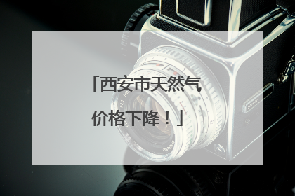 西安市天然气价格下降！