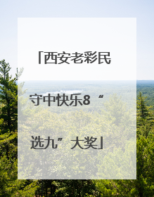 西安老彩民守中快乐8“选九”大奖