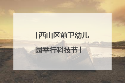西山区前卫幼儿园举行科技节