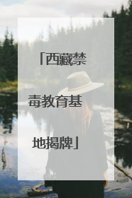 西藏禁毒教育基地揭牌