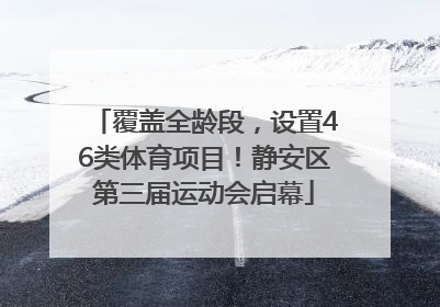 覆盖全龄段，设置46类体育项目！静安区第三届运动会启幕
