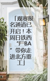 观赛报名通道已开启！本周日铁西“厂BA”带你走进北方重工