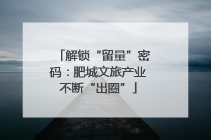 解锁“留量”密码：肥城文旅产业不断“出圈”