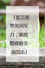 誓言重塑英国军力，斯塔默政府全面出击