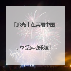 追光丨在美丽中国，享受运动乐趣